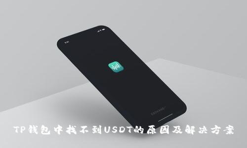 TP钱包中找不到USDT的原因及解决方案