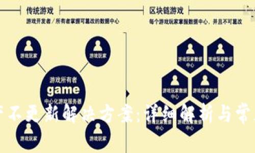 TP钱包资产不更新解决方案：详细解析与常见问题解答