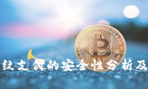 TP钱包指纹支付的安全性分析及使用指南