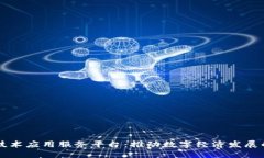 区块链技术应用服务平台：推动数字经济发展的