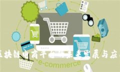 贵阳区块链电商平台的未来发展与应用前景