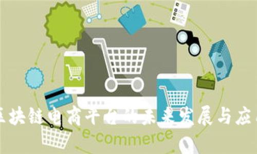 贵阳区块链电商平台的未来发展与应用前景