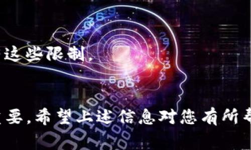   TP钱包能否转账到银行卡？全面解析与操作指南 / 

 guanjianci TP钱包, 转账, 银行卡, 加密货币 /guanjianci 

什么是TP钱包？
TP钱包是一款支持多种区块链资产的数字钱包，用户可以在其中管理各种类型的加密货币，如比特币、以太坊等。TP钱包以其安全性、便捷性和多功能性受到广大用户的喜爱。它支持的功能不仅包括存储和转账，还允许用户参与去中心化金融（DeFi）和其他区块链应用。TP钱包的界面友好，使得即使是不太熟悉区块链技术的用户也能轻松上手。

TP钱包与银行卡的关系
TP钱包实际上是一种数字资产管理工具，而银行卡则是传统金融体系的一部分。两者之间是有联系但又有区别的。用户在TP钱包中管理的资产是加密货币，而银行卡则是用于法币的金融工具。因此，TP钱包不能直接将加密货币转账到银行卡，但用户可以通过某些操作实现这一过程。

如何将TP钱包中的资金转到银行卡？
虽然TP钱包不能直接向银行卡转账，但用户可以通过交易所或OTC平台进行兑换。具体步骤如下：
1. **选择交易所或OTC平台**：选择一个支持将加密货币兑换为法币并能够直接转账到银行卡的平台，如Binance、Huobi等。
2. **注册账户**：在选择的平台上注册一个账户，完成KYC（客户身份识别）过程，确保你的身份符合当地法规。
3. **将加密货币转入交易所**：在TP钱包中生成一个你的交易所账户的充值地址，将相应的加密货币转入该地址。
4. **进行兑换**：在交易所中，将你的加密货币进行法币兑换，选择将其提取到银行卡。
5. **提取到银行卡**：选择提取方式，输入银行卡信息，确认提取，等待资金到账。

TP钱包转账到银行卡的注意事项
在将TP钱包中的资产转账到银行卡时，需要注意几个重要事项：
1. **手续费**：交易所通常会收取一定的手续费，尤其是在兑换和提现时，要提前了解清楚费用问题。
2. **汇率**：关注加密货币与法币之间的汇率波动。在兑换前，了解当前的汇率并考虑抓住最佳时机。
3. **合法合规**：确保使用的交易所符合当地法律法规，特别是涉及到资产的合法来源及用途。
4. **安全性**：在涉及资金转账时，务必要确认平台的安全性，确保不会因为平台问题导致资金损失。

常见问题

1. TP钱包安全吗？
TP钱包是一款相对安全的数字钱包，但用户的安全性也取决于如何使用它。用户应该定期更新密码，启用二步验证，不要随意点击不明链接，保持软件的最新版本。有用户报告说，有些钱包被攻击，但这些情况通常是由于用户自身的安全意识不足导致的。
除了控制个人行为，TP钱包的安全性也体现在其技术架构上。钱包采用了多重加密技术，确保用户资产的安全。此外，TP钱包也提供了备份和恢复的选项，让用户在丢失设备的情况下仍能找回资产。

2. 使用TP钱包转账需要多久？
使用TP钱包进行转账的时间取决于多个因素，包括网络状况、交易确认时间以及所用区块链的拥堵情况。一般情况下，加密货币转账在几分钟内完成，但在网络拥堵的情况下，可能会延长至数小时，甚至更长时间。
对于法币转账到银行卡的过程，时间就会更长了。交易所处理请求通常需要审核，而银行的转账也可能受到银行工作时间的限制，特别是在周末或节假日。

3. 如何保障TP钱包中的资产安全？
用户在使用TP钱包时，可以采取多种方法来提高资产安全性。首先，使用高强度的密码，尽量避免简单的组合。其次，启用二步验证，增加一层保护。还可以考虑将大额资产转移到冷钱包中，不常连接网络以降低被攻击的风险。
此外，定期备份钱包信息非常重要。用户应当将备份信息安全储存，确保信息不被他人获取。同时，注意定期检查账户活动，发现异常要立即采取措施。

4. TP钱包的转账有什么限制？
各种加密钱包在转账时都可能会受到某些限制，包括日转账限额、最低转账金额等。TP钱包本身可能不会限制用户的操作，但关联的区块链网络和交易所会有这些限制。
在进行转账之前，用户应仔细阅读相关条款，了解平台的具体规定。同时，使用中心化交易所时，也要注意合规问题，确保注册和提现流程符合当地法律法规。

总体来看，虽然TP钱包不能直接将资金转至银行卡，但用户仍可通过交易所或OTC平台实现这一过程。在进行转账时，妥善选择平台、关注费用和安全性至关重要。希望上述信息对您有所帮助！