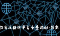 2023年安徽省区块链平台全景揭秘：创新与发展趋