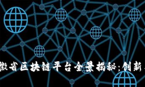 2023年安徽省区块链平台全景揭秘：创新与发展趋势