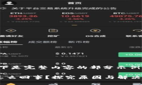 由于字数要求较长，以下是完整内容的部分示例。请根据需求适当调整。

tp钱包的币不见了是怎么回事？探究原因与解决办法