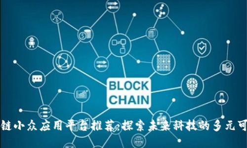 区块链小众应用平台推荐：探索未来科技的多元可能性