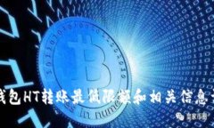 TP钱包HT转账最低限额和相关信息详解