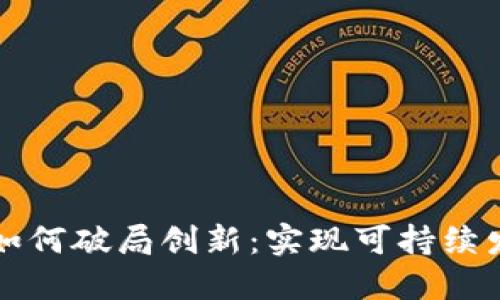 区块链平台如何破局创新：实现可持续发展的新路径