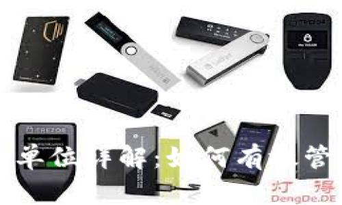 TP钱包资产换算单位详解：如何有效管理您的数字资产