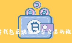 深入了解钱包区块链平台交易的概念与应用