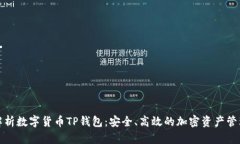 全面解析数字货币TP钱包：安全、高效的加密资产