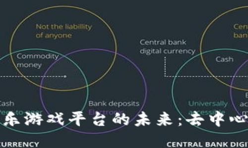 探索区块链娱乐游戏平台的未来：去中心化游戏新纪元