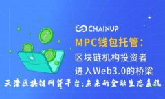 天津区块链网贷平台：未来的金融生态系统