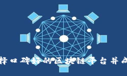 如何选择口碑好的区块链平台并成功入驻