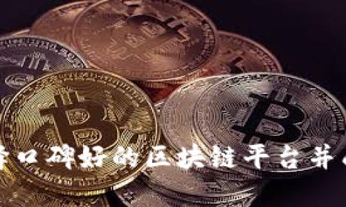 如何选择口碑好的区块链平台并成功入驻