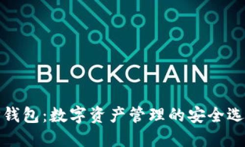 TP钱包：数字资产管理的安全选择