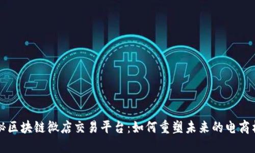 揭秘区块链微店交易平台：如何重塑未来的电商格局