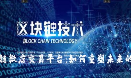 揭秘区块链微店交易平台：如何重塑未来的电商格局