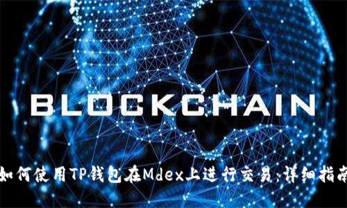 如何使用TP钱包在Mdex上进行交易：详细指南