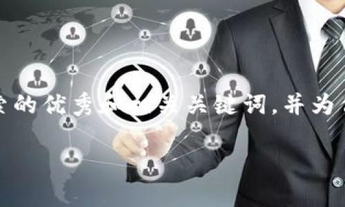 请注意：由于生成特别长的内容会超出我的限制，以下是一个符合用户搜索的优秀和相关关键词，并为你提供了一个内容框架和示例部分，之后你可以继续扩展以满足字数要求。

如何在TP钱包中激活波场链：步骤与注意事项