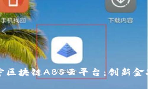 全面解析苏宁区块链ABS云平台：创新金融科技的未来