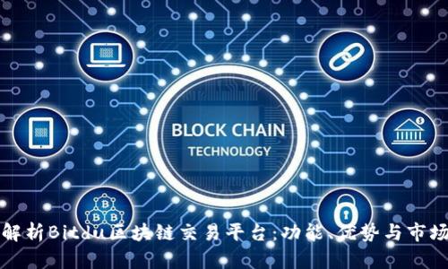 深入解析Bitdu区块链交易平台：功能、优势与市场前景