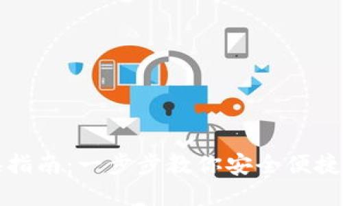 TP钱包代币兑换指南：一步步教你安全便捷地兑换数字资产