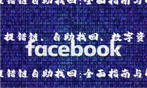 :
TP钱包提错链自助找回：全面指南与解决方案

关键词:
TP钱包, 提错链, 自助找回, 数字资产


TP钱包提错链自助找回：全面指南与解决方案