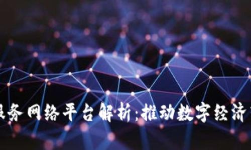 山东区块链服务网络平台解析：推动数字经济转型的新动能