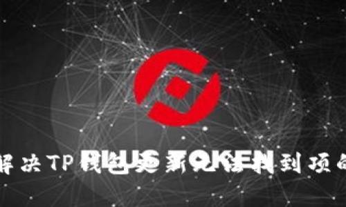 如何解决TP钱包更新无法找到项的问题