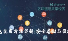 电脑版TP钱包使用方法详解：安全存储与便捷交易