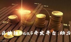 全面解析腾讯区块链BaaS开发平台：助力企业快速