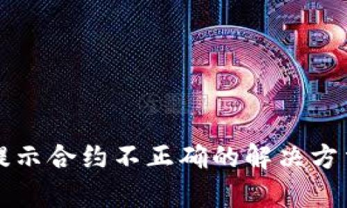 TP钱包提示合约不正确的解决方法与解析