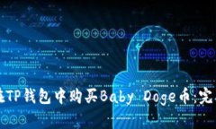 如何在TP钱包中购买Baby Doge币：完整指南