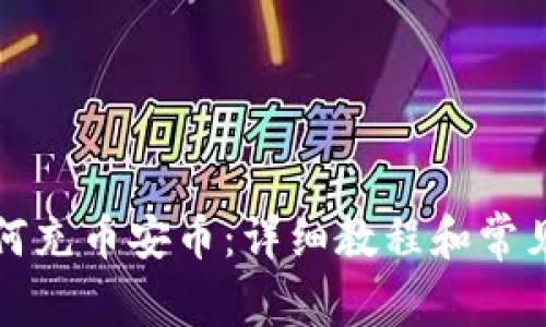 TP钱包如何充币安币：详细教程和常见问题解答