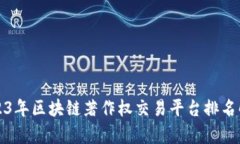 2023年区块链著作权交易平台排名解析