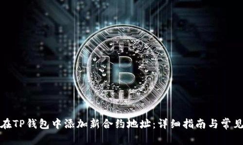 如何在TP钱包中添加新合约地址：详细指南与常见问题