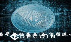 区块链国际交易平台的未来：如何塑造全球商务