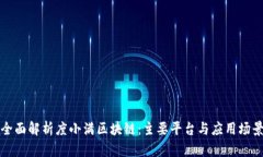 全面解析度小满区块链：主要平台与应用场景