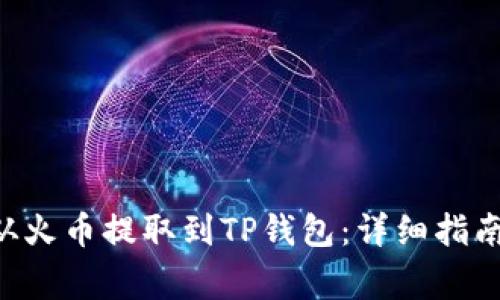 如何将BTC从火币提取到TP钱包：详细指南与注意事项