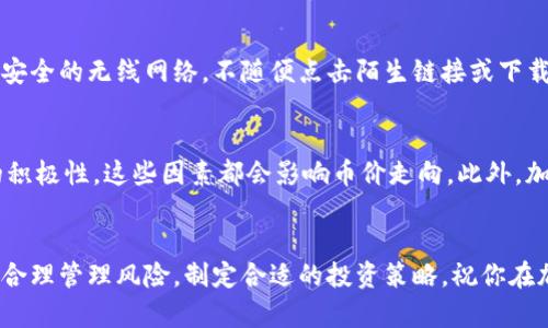   如何在TP钱包中购买Smart币（SmartToken） / 
 guanjianci TP钱包, Smart币, 加密货币, 数字钱包 /guanjianci 

一、了解TP钱包和Smart币
在开始讨论如何在TP钱包中购买Smart币之前，我们首先需要了解TP钱包和Smart币的概念。TP钱包是一款多链数字货币钱包，支持多种加密货币的存储和交易，包括比特币、以太坊及其上衍生的代币。TP钱包功能强大，用户界面友好，特别适合初学者使用。

而Smart币（SmartToken）则是一种基于区块链技术发行的数字资产，它的独特性在于其智能合约的功能，允许用户创建和管理自定义的代币。Smart币一般用于去中心化金融（DeFi）应用、NFT市场和其他区块链相关项目。

二、在TP钱包购买Smart币的步骤
购买Smart币的过程可以分为几个步骤。首先，你需要确保你有一个TP钱包，并且钱包中有足够的基础币种（例如以太坊），用于购买Smart币和支付交易费用。以下是具体的操作步骤：

h41. 下载与安装TP钱包/h4
如果你还没有TP钱包，可以通过苹果商店或安卓应用商城下载并安装。请确保下载的是官方版本，以避免安全问题。

h42. 创建或导入钱包/h4
安装完成后，打开TP钱包，你可以选择创建一个新的钱包或导入已有的钱包。如果你是新用户，创建一个新钱包时请记得保存好助记词，这样你才能在丢失设备或需要恢复时找回钱包。

h43. 充值基础币种/h4
在购买Smart币之前，你需要向TP钱包中充值基础币种（如以太坊）。你可以通过银行转账、其他交易所提币等方式将币种充值到TP钱包中。充值成功后，可以在钱包界面查看到账的金额。

h44. 进入去中心化交易所（DEX）进行购买/h4
TP钱包支持多个去中心化交易所的接入，你可以在钱包的“DApp”或“交易”页面找到这些DEX。选择一个你信任的DEX，比如Uniswap或PancakeSwap，进入交易界面。

h45. 选择Smart币并进行交易/h4
在交易所的界面中，选择要购买的Smart币，输入你想用多少基础币种进行交易，并确认交易。请注意确认兑换比例和交易手续费。

h46. 确认交易并查看余额/h4
交易确认后，等待区块链网络处理，稍后你就能在TP钱包中看到你购买的Smart币。所有的交易记录都在TP钱包的“资产”页面中查看。

三、购买Smart币的注意事项
尽管购买Smart币的过程相对简单，但还是有一些注意事项需要提醒用户。

h41. 确认Smart币的合约地址/h4
在进行购买时，确保你输入的Smart币的合约地址是正确的。网络上常常存在冒名代币，输入错误的合约地址可能导致损失。

h42. 网络手续费/h4
在区块链网络中，交易都需要支付一定的手续费。根据网络的繁忙程度，手续费可能会波动。因此，在购买前，请提前查看当前的网络费用，并进行合理的估算。

h43. 选择合适的交易所/h4
不同的去中心化交易所可能有不同的交易深度和流动性。选择流动性较好的交易所，可以帮助用户以更优的价格完成交易。检验平台的口碑和可靠性，确保交易所安全性。

h44. 风险管理/h4
加密货币市场波动性大，价格可能在短时间内剧烈变化。在进行购买前，请根据自己的风险承受能力合理规划投资，并不建议投入超过自己承受能力的资金。

四、相关问题解答

h41. TP钱包支持哪些币种？/h4
TP钱包作为一款多链数字钱包，支持BTC、ETH、BSC等主流加密货币。同时，它也支持各种基于以太坊及BSC等平台的ERC-20和BEP-20代币。因此，用户可以在TP钱包中存储、转账和交易多种数字资产。

h42. 如果我忘记助记词该怎么办？/h4
助记词是恢复数字钱包的唯一凭证，忘记助记词将会丢失对钱包的访问权限。在设定钱包时，请务必将助记词妥善保管，不要在网络上存储。同时记得要备份多个副本。如果确实忘记，可能无法恢复钱包中的资产，因此，为了安全，日常使用中应务必小心。

h43. 如何确保TP钱包的安全性？/h4
保证TP钱包安全的主要措施包括：保持钱包应用更新、启用双重认证、定期更换密码、保持设备安全及使用强密码等。此外，用户也应避免连接不安全的无线网络，不随便点击陌生链接或下载不明应用，以防止恶意软件盗取资产。

h44. Smart币的投资前景如何？/h4
Smart币作为一种新兴的加密资产，其投资前景与其背后的技术及项目发展密切相关。首先，需关注Smart币的市场需求、应用场景以及社区的积极性。这些因素都会影响币价走向。此外，加密市场的整体趋势、政策环境以及其它竞争项目的表现也将对Smart币产生影响。因此，建议投资者多做研究，量力而行，做出理性的投资决策。

结论
通过上述步骤，你应该能够顺利在TP钱包中购买Smart币。投资加密货币虽然有潜在收益，但风险也不容忽视。在操作过程中，请始终保持谨慎，合理管理风险，制定合适的投资策略。祝你在加密货币的世界中有一个快速且成功的旅程！