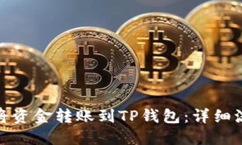 : 如何将资金转账到TP钱包：详细流程指南