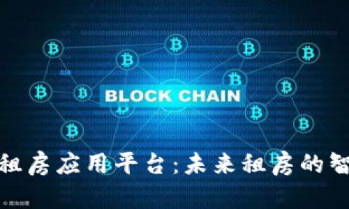 雄安区块链租房应用平台：未来租房的智能解决方案