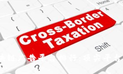 2023年全球区块链广告平台排行：顶尖平台分析与市场动态