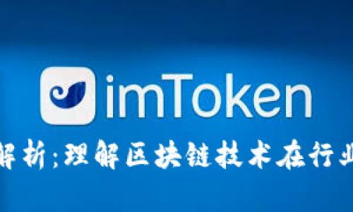 腾讯区块链平台解析：理解区块链技术在行业中的应用与前景