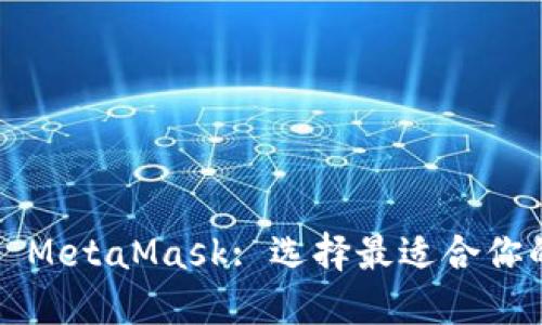 TP钱包 vs MetaMask: 选择最适合你的加密钱包