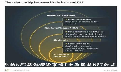  TP钱包的NFT能做哪些事情？全面解析NFT的应用场景