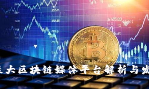  国内最大区块链媒体平台解析与发展前景