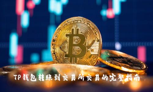 TP钱包转账到交易所交易的完整指南
